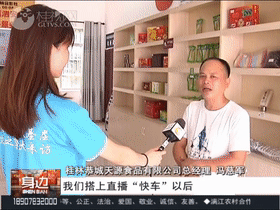 恭城：搭乘“电商快车”，跑出脱贫致富“加速度”！801 / 作者:華大夫 / 帖子ID:273683