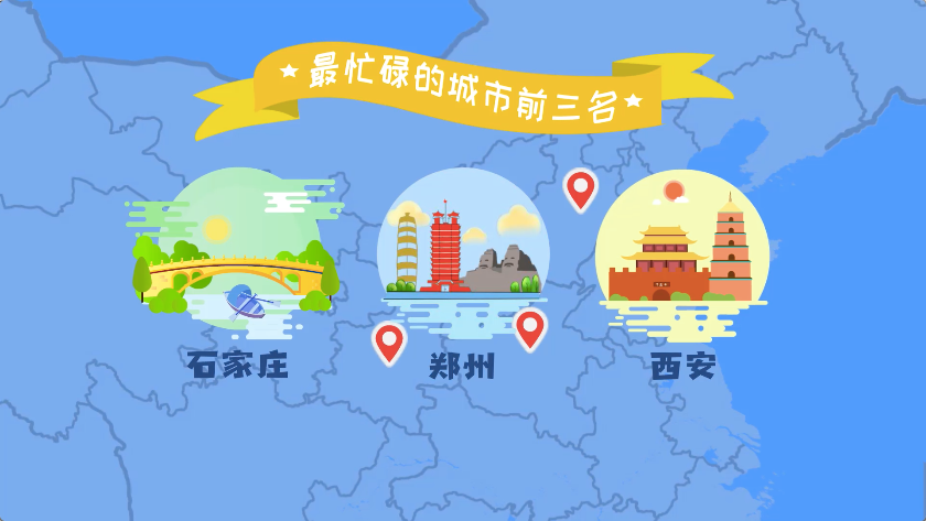 中国十大忙碌城市出炉：前三不是北上广！144 / 作者:茶江余晖 / 帖子ID:273758