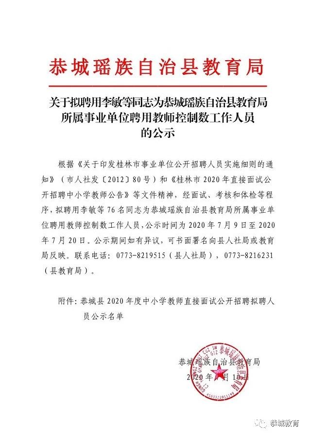 关于聘用李敏等同志为恭城瑶族自治县教育局所属事业单位聘用教师控制数工作人员的公示605 / 作者:论坛小编04 / 帖子ID:274008