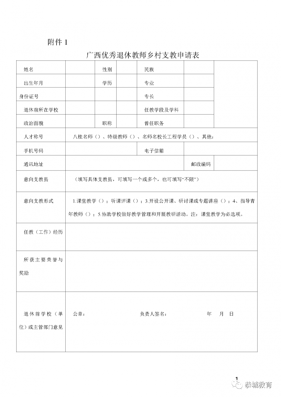 2020年恭城瑶族自治县招募优秀退休教师支教公告757 / 作者:论坛小编04 / 帖子ID:274009