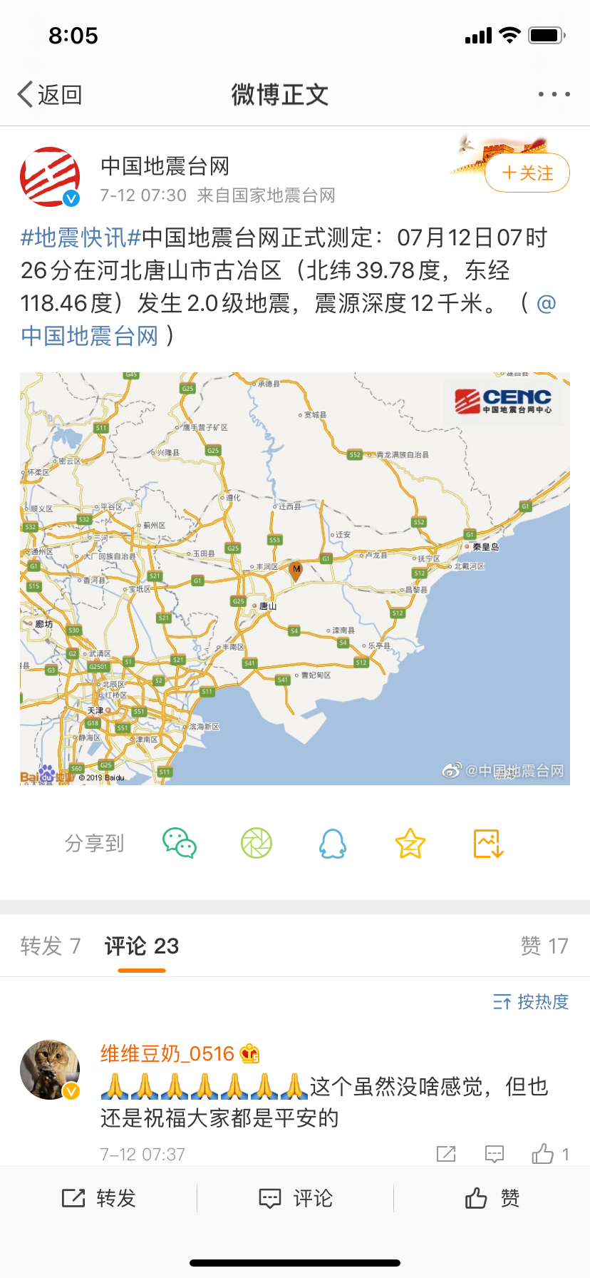 清晨突发！唐山5.1级地震，网友：给我摇醒了919 / 作者:登山涉水 / 帖子ID:274026
