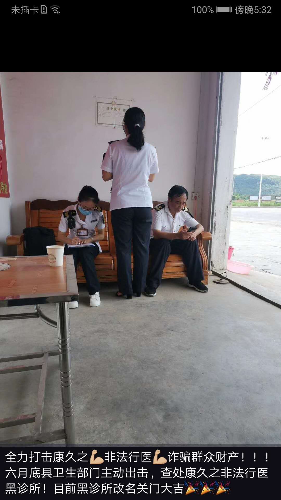 举报恭城县松林村康久之非法行医及无证无照经营犯罪行为607 / 作者:小机智啊 / 帖子ID:274276