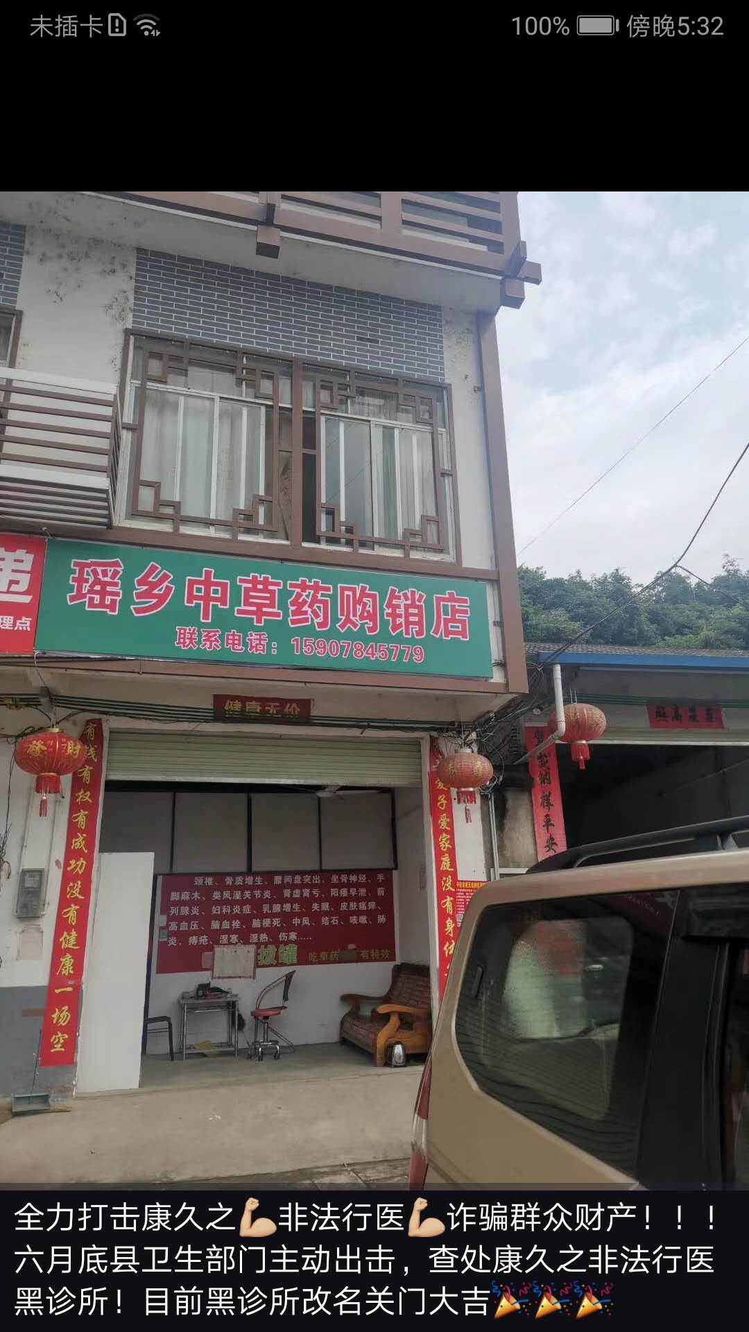 举报恭城县松林村康久之非法行医及无证无照经营犯罪行为934 / 作者:小机智啊 / 帖子ID:274276