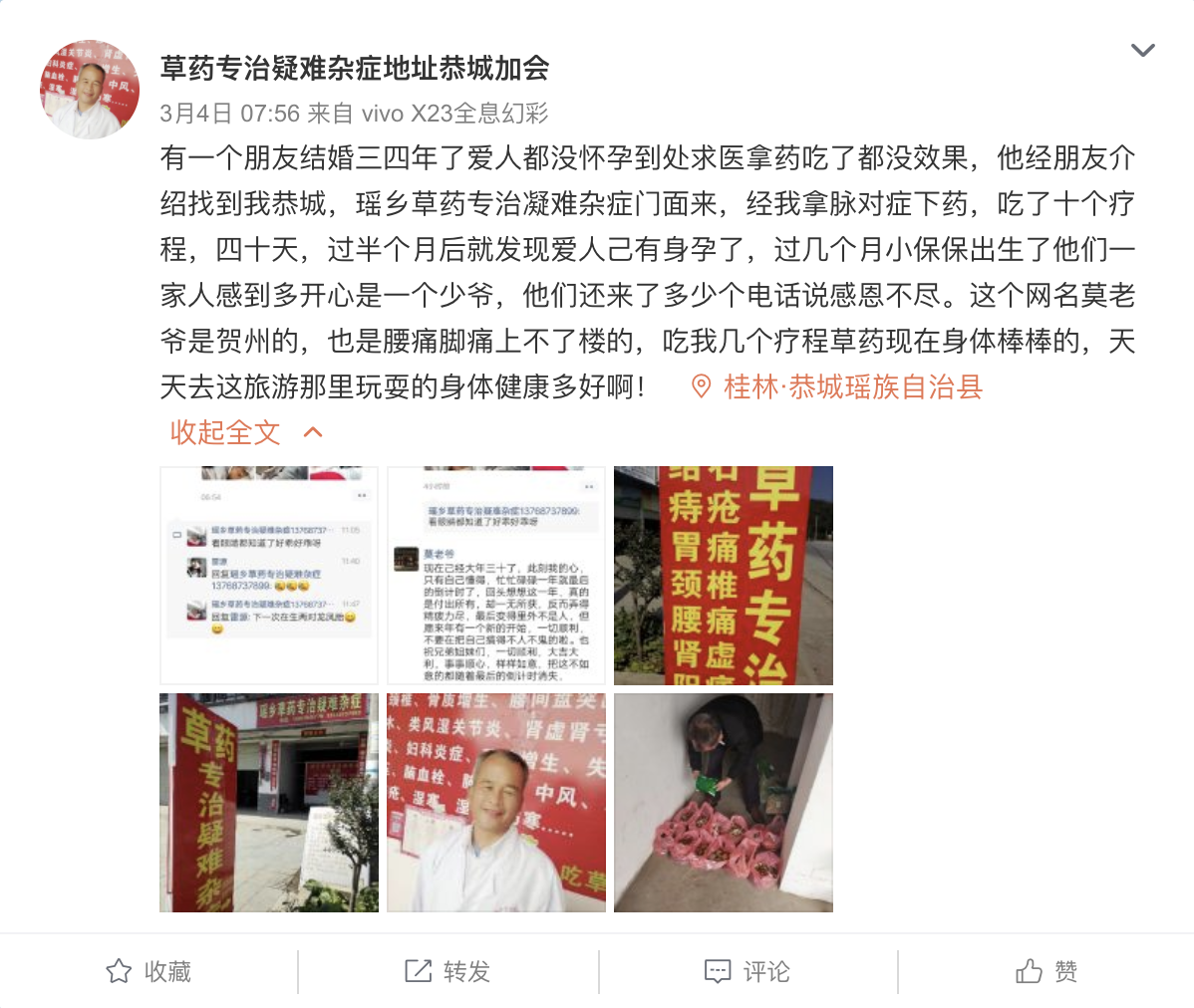 举报恭城县松林村康久之非法行医及无证无照经营犯罪行为925 / 作者:小机智啊 / 帖子ID:274276