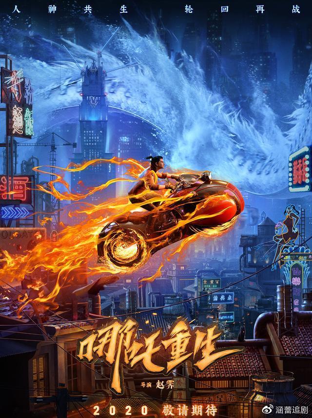 电影《哪吒重生》发布“重生”版海报，颠覆传统神话时空的全新世界惊艳亮相，瞬间...525 / 作者:麻辣鸡翅 / 帖子ID:274441