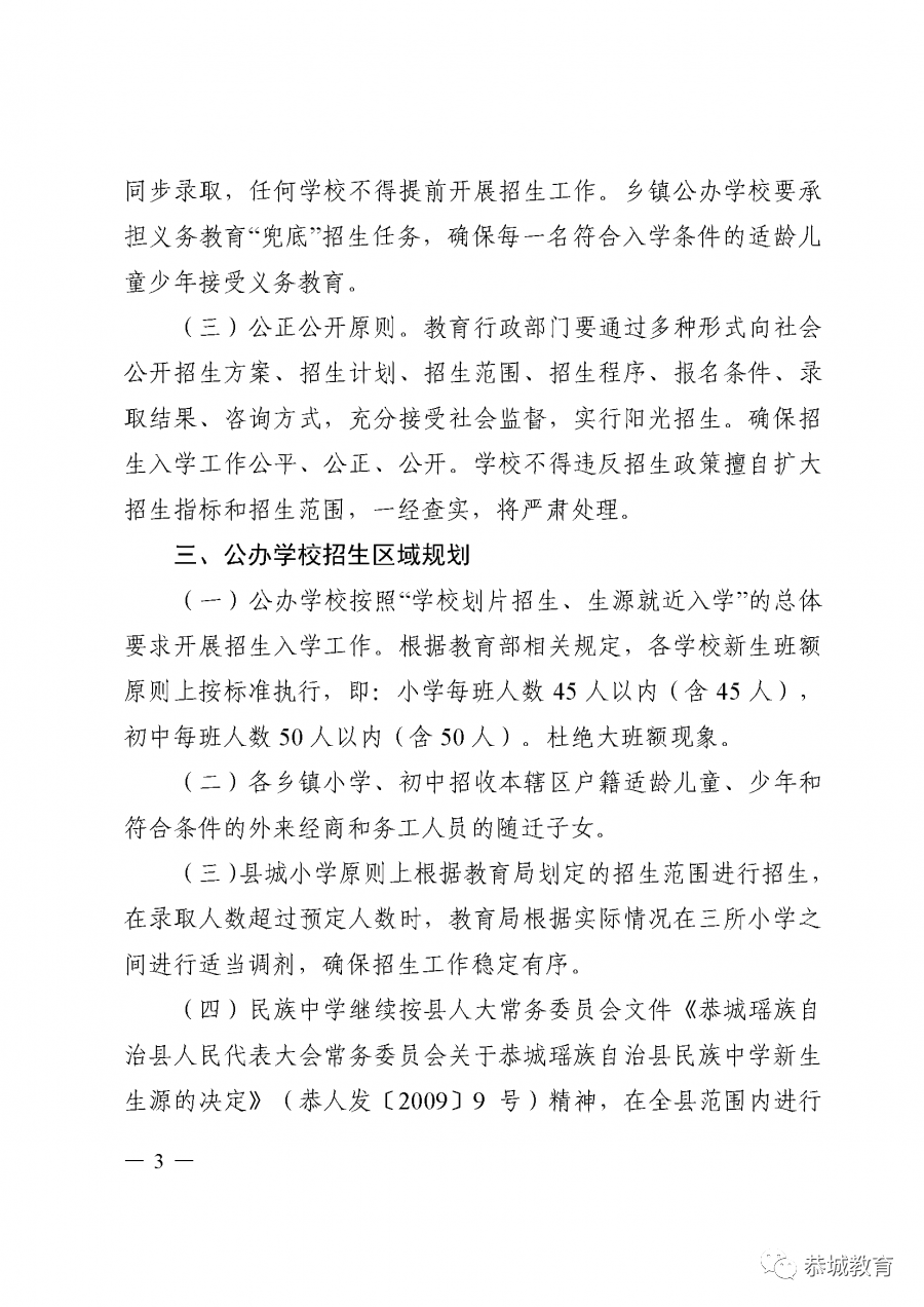 恭城瑶族自治县2020年义务教育学校招生入学方案出炉896 / 作者:论坛小编01 / 帖子ID:274446
