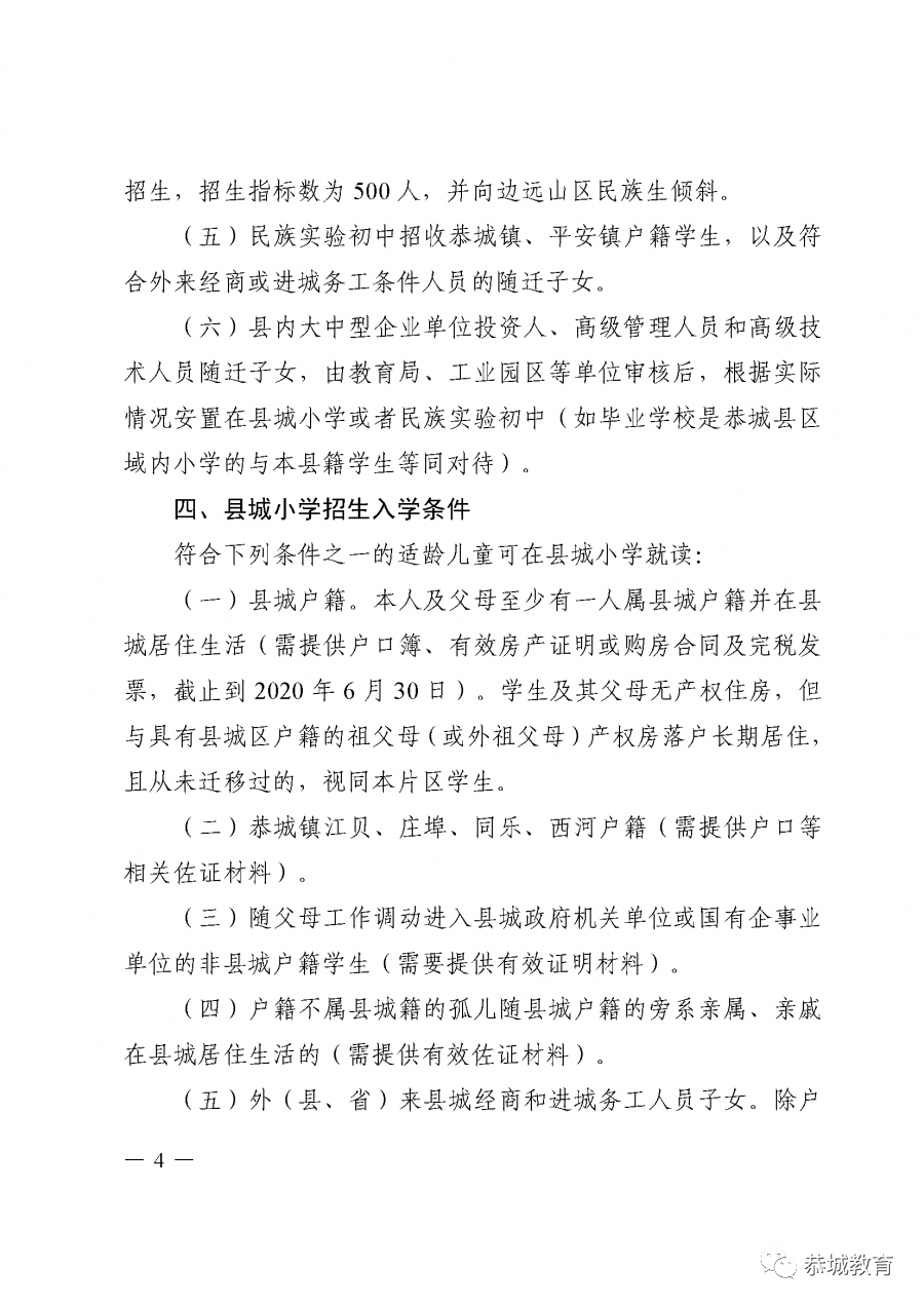 恭城瑶族自治县2020年义务教育学校招生入学方案出炉61 / 作者:论坛小编01 / 帖子ID:274446