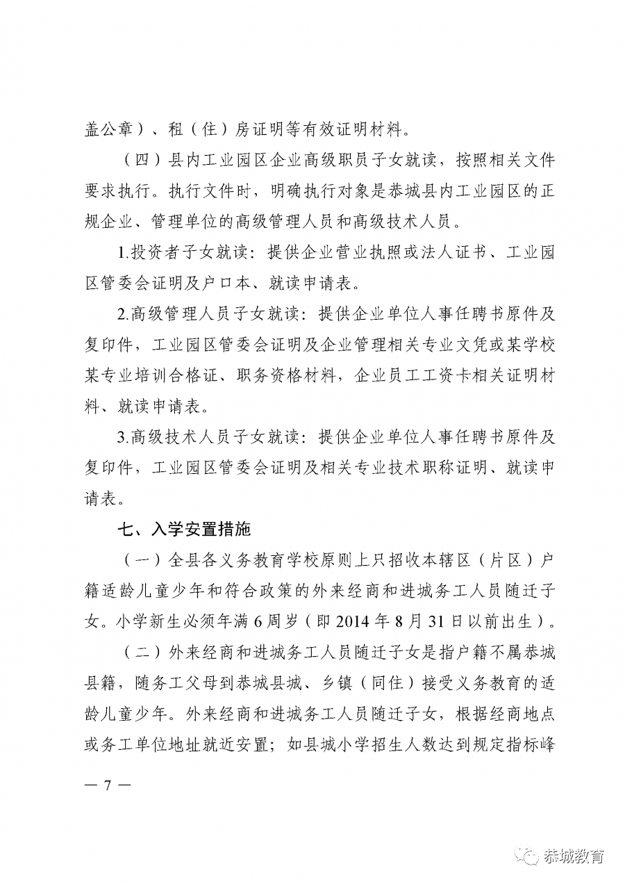 恭城瑶族自治县2020年义务教育学校招生入学方案出炉128 / 作者:论坛小编01 / 帖子ID:274446