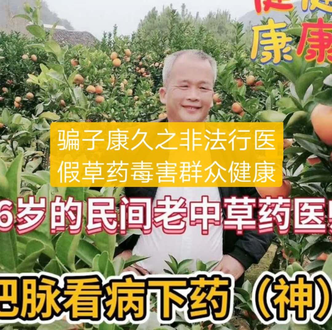 举报恭城县松林村康久之非法行医及无证无照经营犯罪行为222 / 作者:小机智啊 / 帖子ID:274276