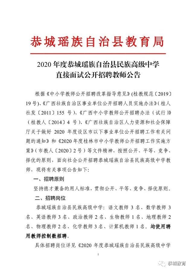 教师招聘|2020年度恭城瑶族自治县民族高级中学直接面试公开招聘教师公告283 / 作者:论坛小编04 / 帖子ID:274666