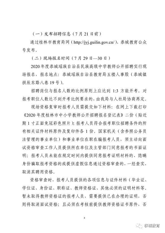 教师招聘|2020年度恭城瑶族自治县民族高级中学直接面试公开招聘教师公告902 / 作者:论坛小编04 / 帖子ID:274666