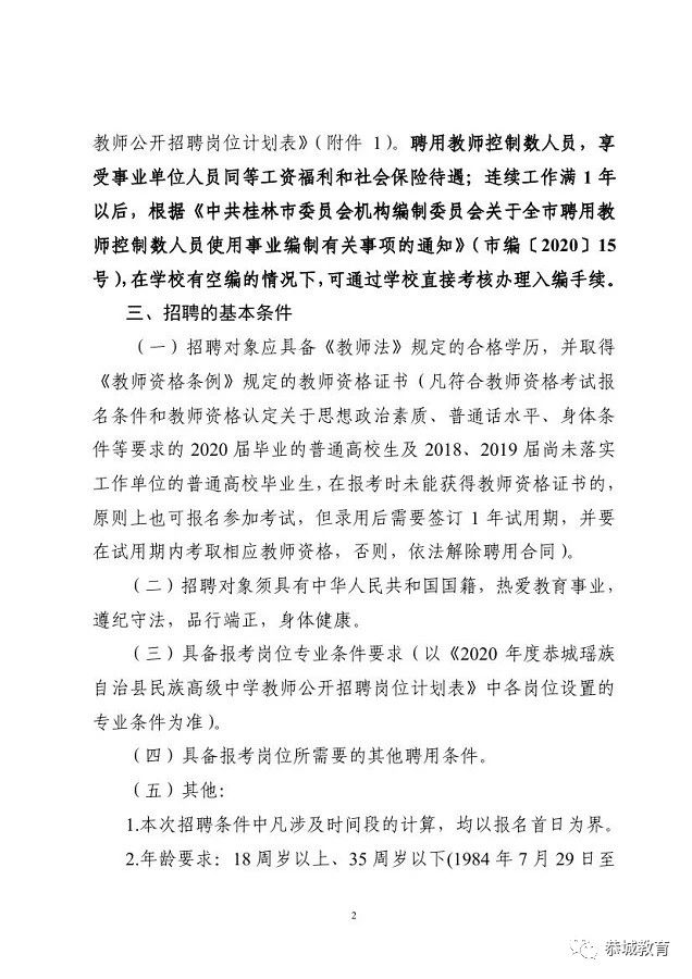教师招聘|2020年度恭城瑶族自治县民族高级中学直接面试公开招聘教师公告826 / 作者:论坛小编04 / 帖子ID:274666