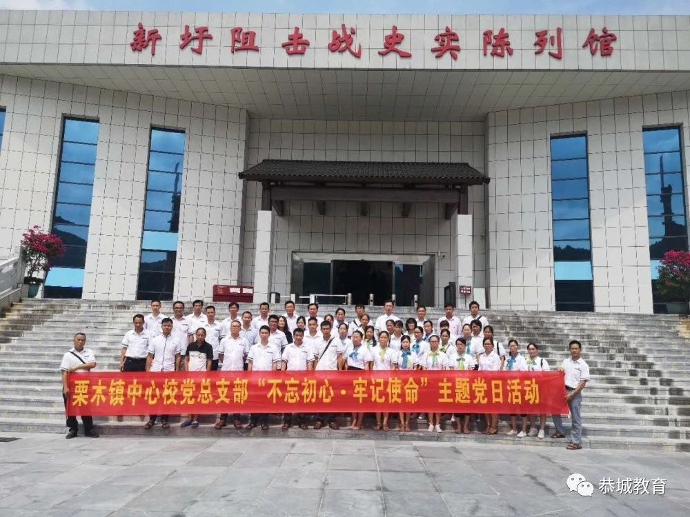 栗木镇中心校党支部开展“不忘初心，牢记使命”主题党日活动16 / 作者:论坛小编04 / 帖子ID:274775