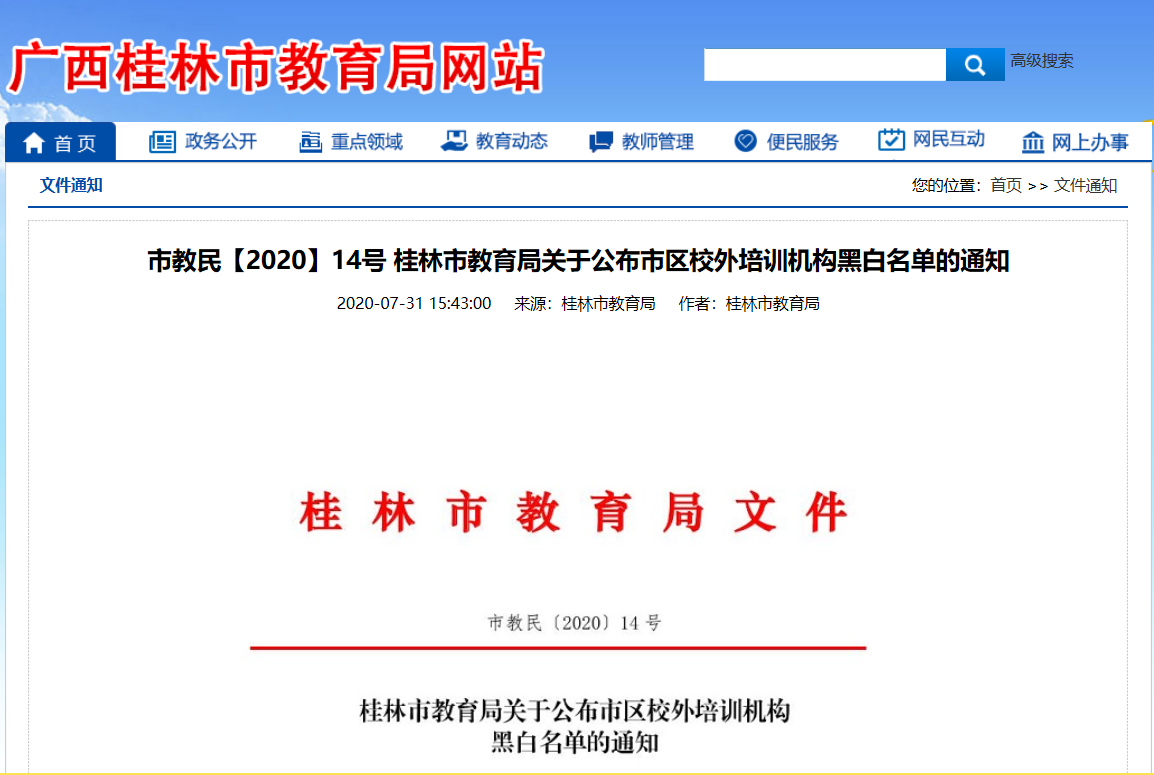 扩散！桂林2020最新培训机构黑白名单公布，这些要慎选！723 / 作者:登山涉水 / 帖子ID:274960