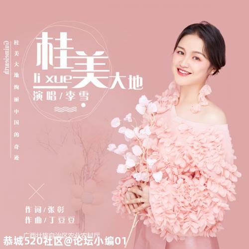 李雪扶贫攻坚公益歌曲《桂美大地》蓄势待发470 / 作者:论坛小编01 / 帖子ID:275505