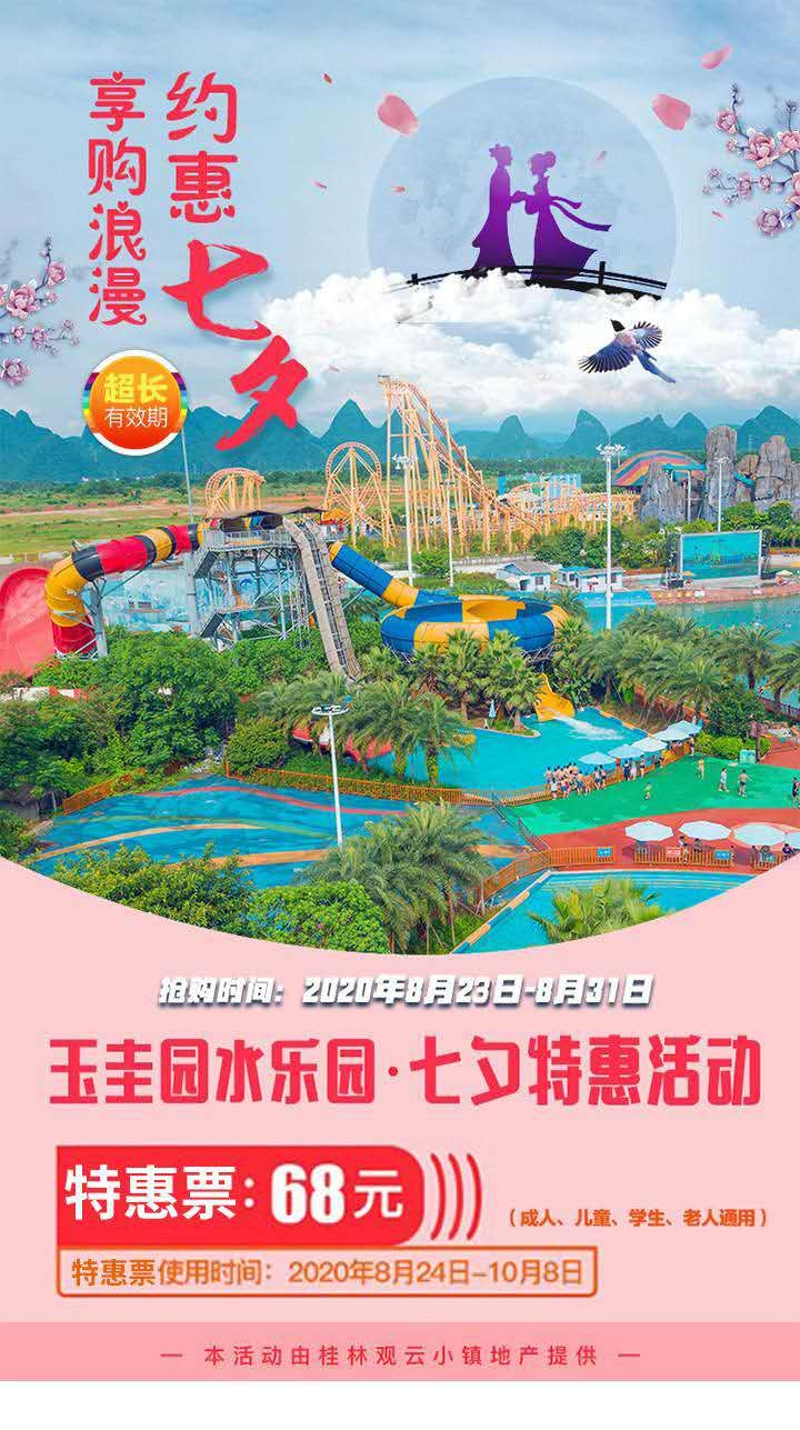 【活动已结束】超长使用期，玉圭园水上乐园仅需68元~一票畅玩10+网红水上项目。693 / 作者:宏源旅发展 / 帖子ID:276028