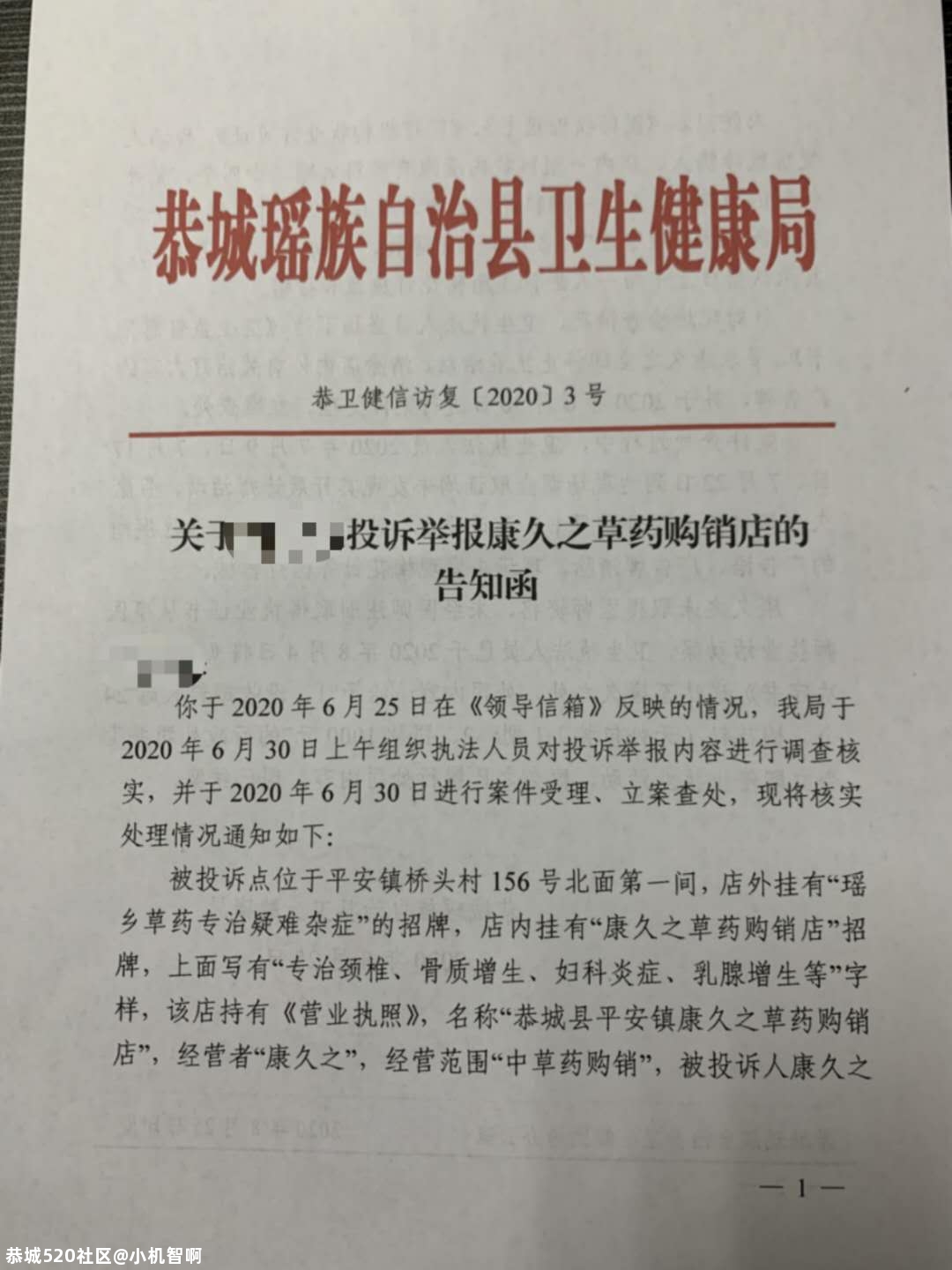 举报恭城县松林村康久之非法行医及无证无照经营犯罪行为700 / 作者:小机智啊 / 帖子ID:274276