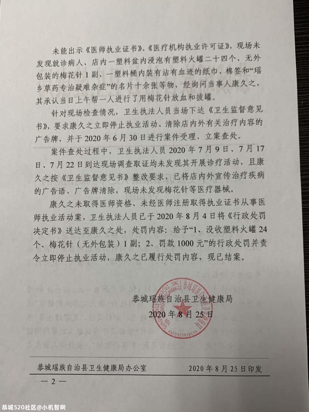 举报恭城县松林村康久之非法行医及无证无照经营犯罪行为62 / 作者:小机智啊 / 帖子ID:274276