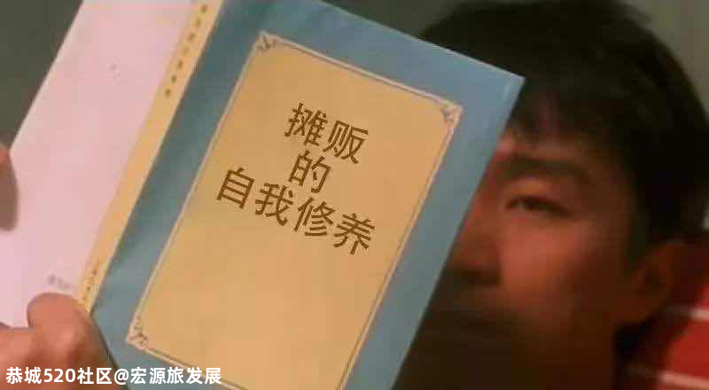 宏源旅发展小广场夜摊倒计时！你准备好了嘛？准备好了就开干吧136 / 作者:宏源旅发展 / 帖子ID:276390