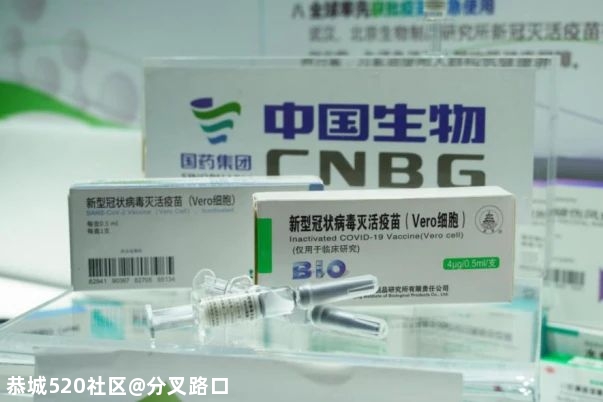国产新冠疫苗首次亮相！318 / 作者:分叉路口 / 帖子ID:276535