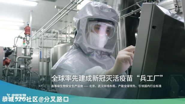 国产新冠疫苗首次亮相！319 / 作者:分叉路口 / 帖子ID:276535