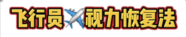 视力矫正太坑人！盘点 7 种超火方法，当心白花钱还伤眼睛939 / 作者:等风十里 / 帖子ID:277013