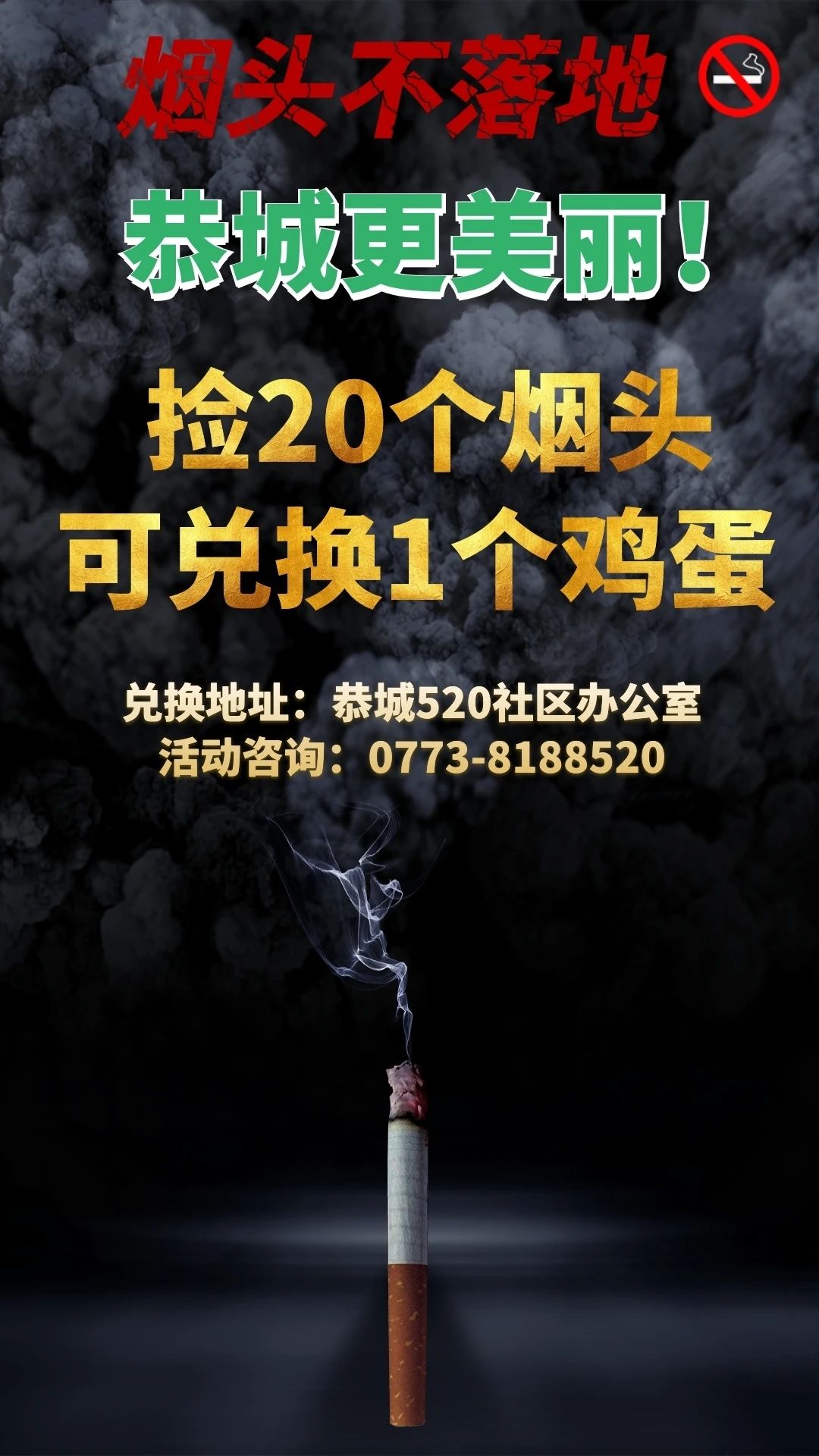 烟头不落地，恭城更美丽！捡烟头换鸡蛋活动开启，一起为县庆助力！813 / 作者:论坛小编01 / 帖子ID:277143