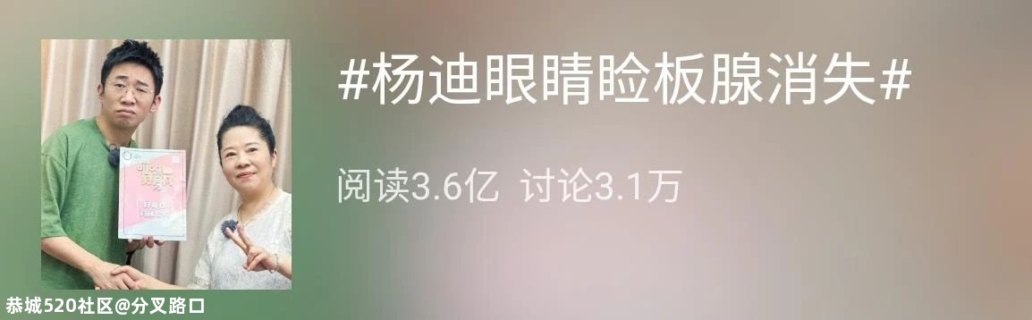“30岁的杨迪50岁的眼睛，有点吓人！”这个热搜吓坏网友：不能再天天做这事668 / 作者:分叉路口 / 帖子ID:277173