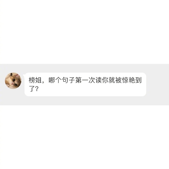 哪个句子第一次读，你立刻被惊艳到648 / 作者:麻辣鸡翅 / 帖子ID:277248