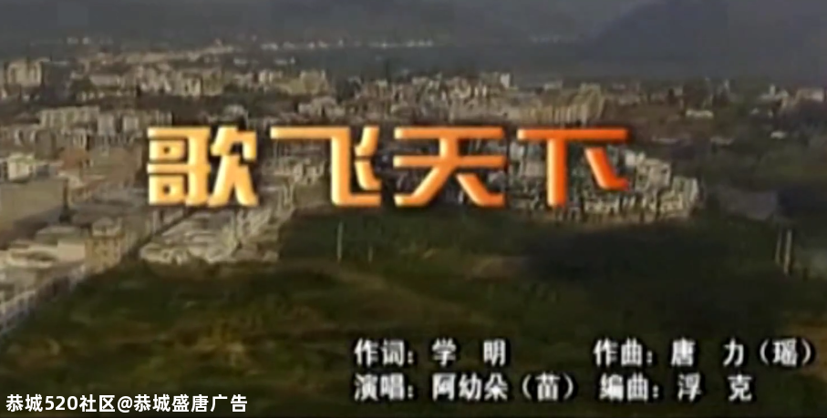 歌飞天下 --恭城瑶族自治县20周年县庆歌曲回顾605 / 作者:恭城盛唐广告 / 帖子ID:277357