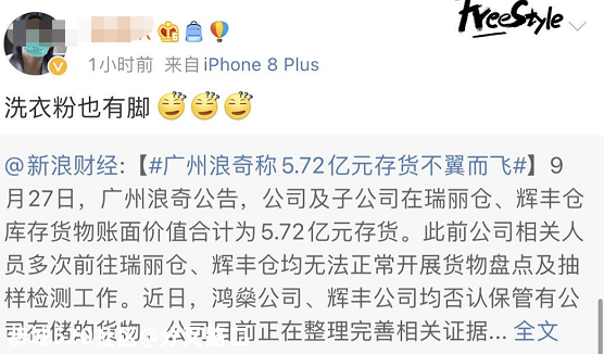突然！5.7亿存货不翼而飞！网友：洗衣粉也有脚？914 / 作者:分叉路口 / 帖子ID:277541