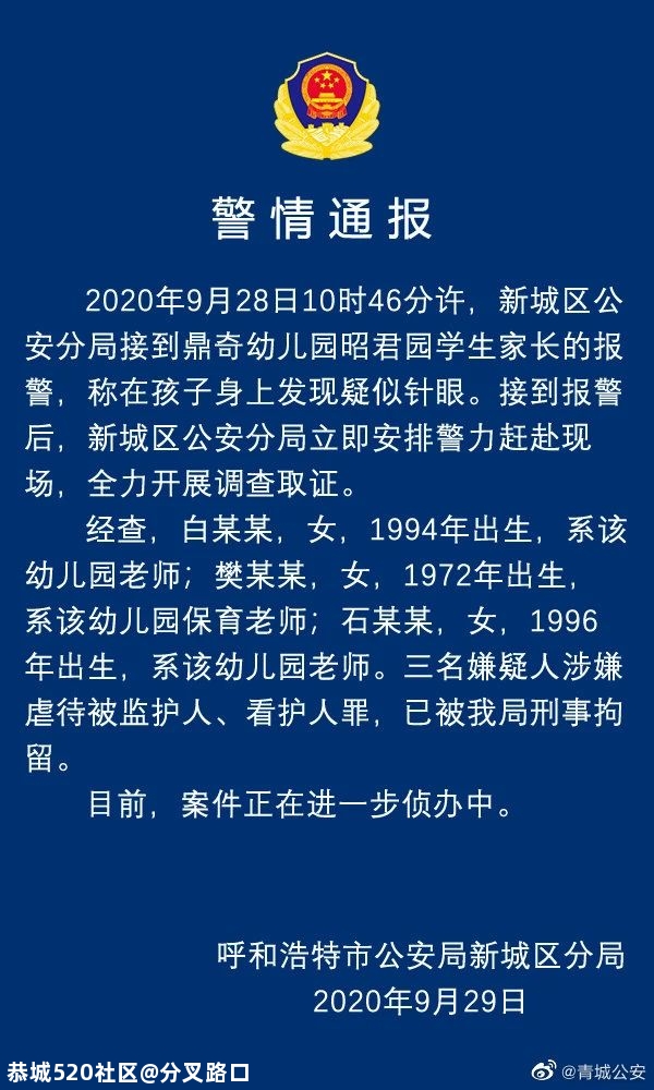 一幼儿园多名孩子身上现不明针眼！3名教师被刑拘！234 / 作者:分叉路口 / 帖子ID:277585