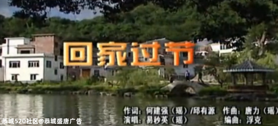 回家过节--恭城瑶族自治县成立20周年县庆歌曲278 / 作者:恭城盛唐广告 / 帖子ID:277640