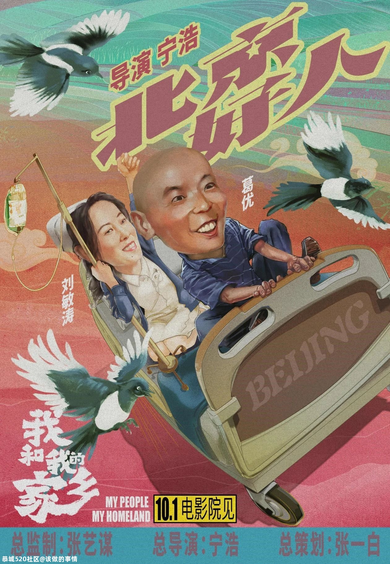 电影《我和我的家乡》：笑了，哭了530 / 作者:该做的事情 / 帖子ID:277723