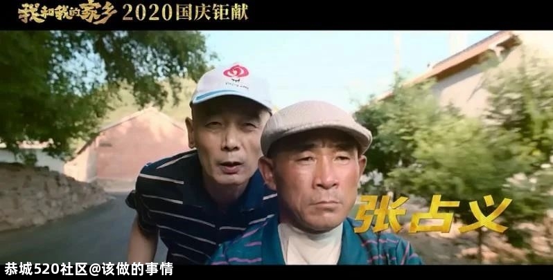 电影《我和我的家乡》：笑了，哭了901 / 作者:该做的事情 / 帖子ID:277723