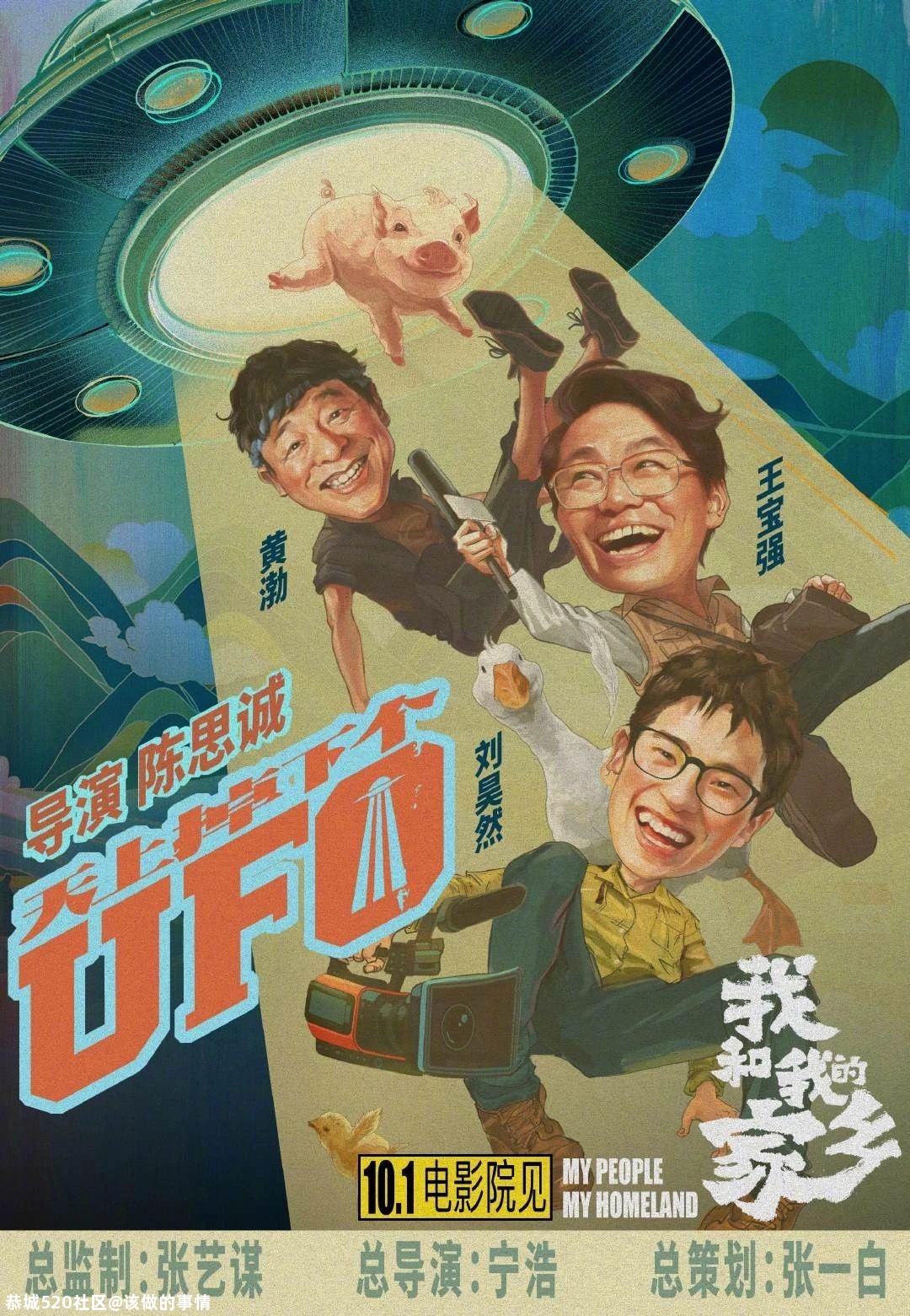 电影《我和我的家乡》：笑了，哭了101 / 作者:该做的事情 / 帖子ID:277723