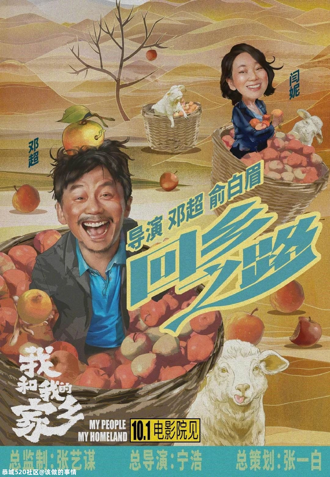 电影《我和我的家乡》：笑了，哭了450 / 作者:该做的事情 / 帖子ID:277723