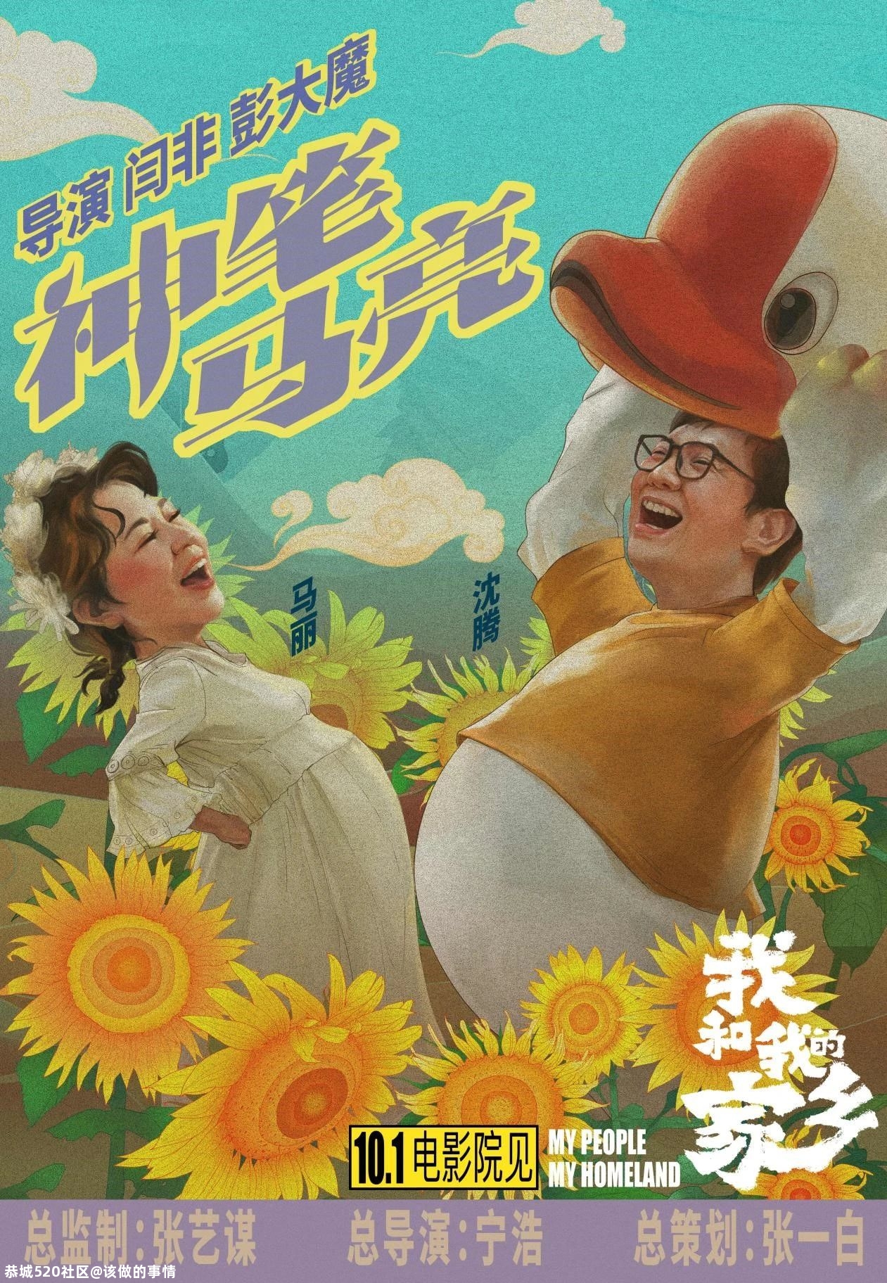 电影《我和我的家乡》：笑了，哭了75 / 作者:该做的事情 / 帖子ID:277723