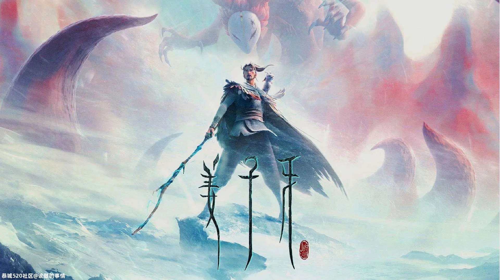 《姜子牙》：理想主义者的“陷阱”496 / 作者:该做的事情 / 帖子ID:277801