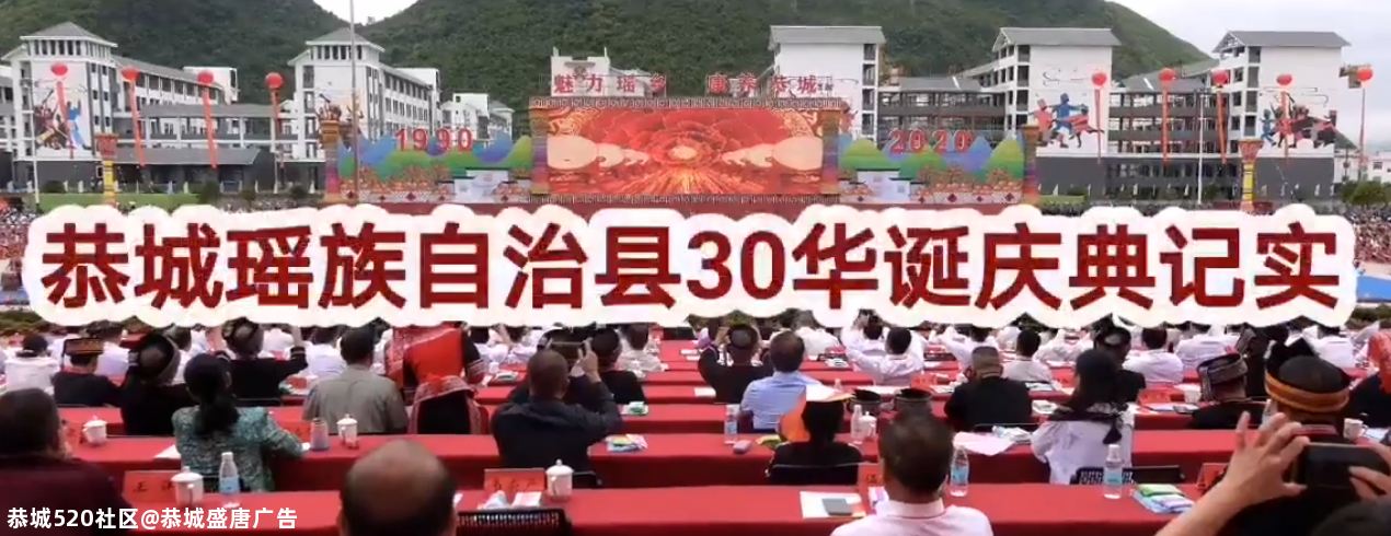 恭城瑶族自治县30华诞纪实489 / 作者:恭城盛唐广告 / 帖子ID:278131
