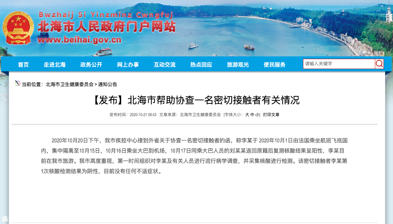 注意！一新冠肺炎密接者赴广西旅游，当地通报521 / 作者:登山涉水 / 帖子ID:278507