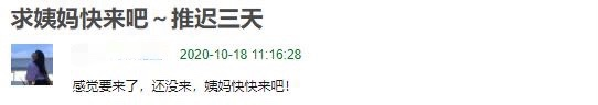 &#8203;互联网上，成千上万女生用玄学“求姨妈准时来”482 / 作者:等风十里 / 帖子ID:278599