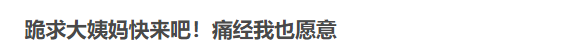 &#8203;互联网上，成千上万女生用玄学“求姨妈准时来”28 / 作者:等风十里 / 帖子ID:278599