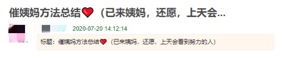 &#8203;互联网上，成千上万女生用玄学“求姨妈准时来”505 / 作者:等风十里 / 帖子ID:278599