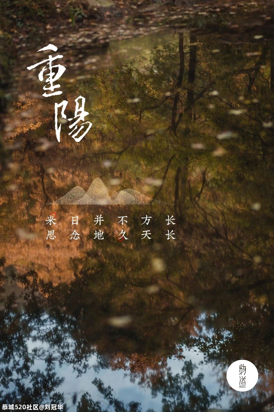 重阳｜来日并不方长，思念地久天长189 / 作者:刘冠华 / 帖子ID:278629