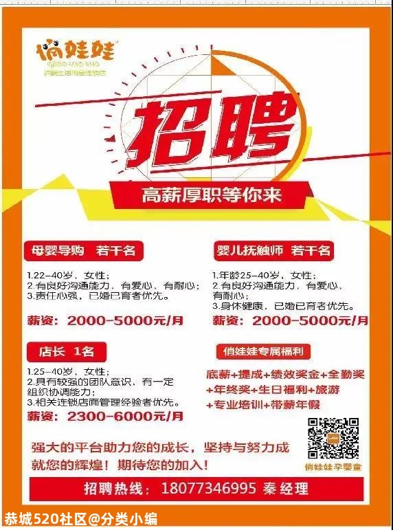 恭城俏娃娃母婴店招聘啦444 / 作者:分类小编 / 帖子ID:279127