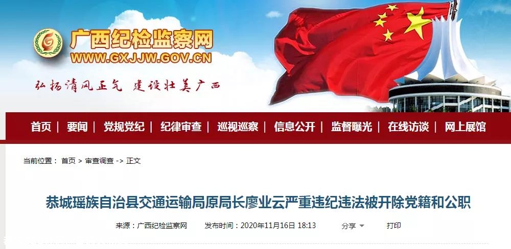 恭城瑶族自治县交通运输局原局长廖业云 严重违纪违法被开除党籍和公职621 / 作者:普通人物怨 / 帖子ID:279426