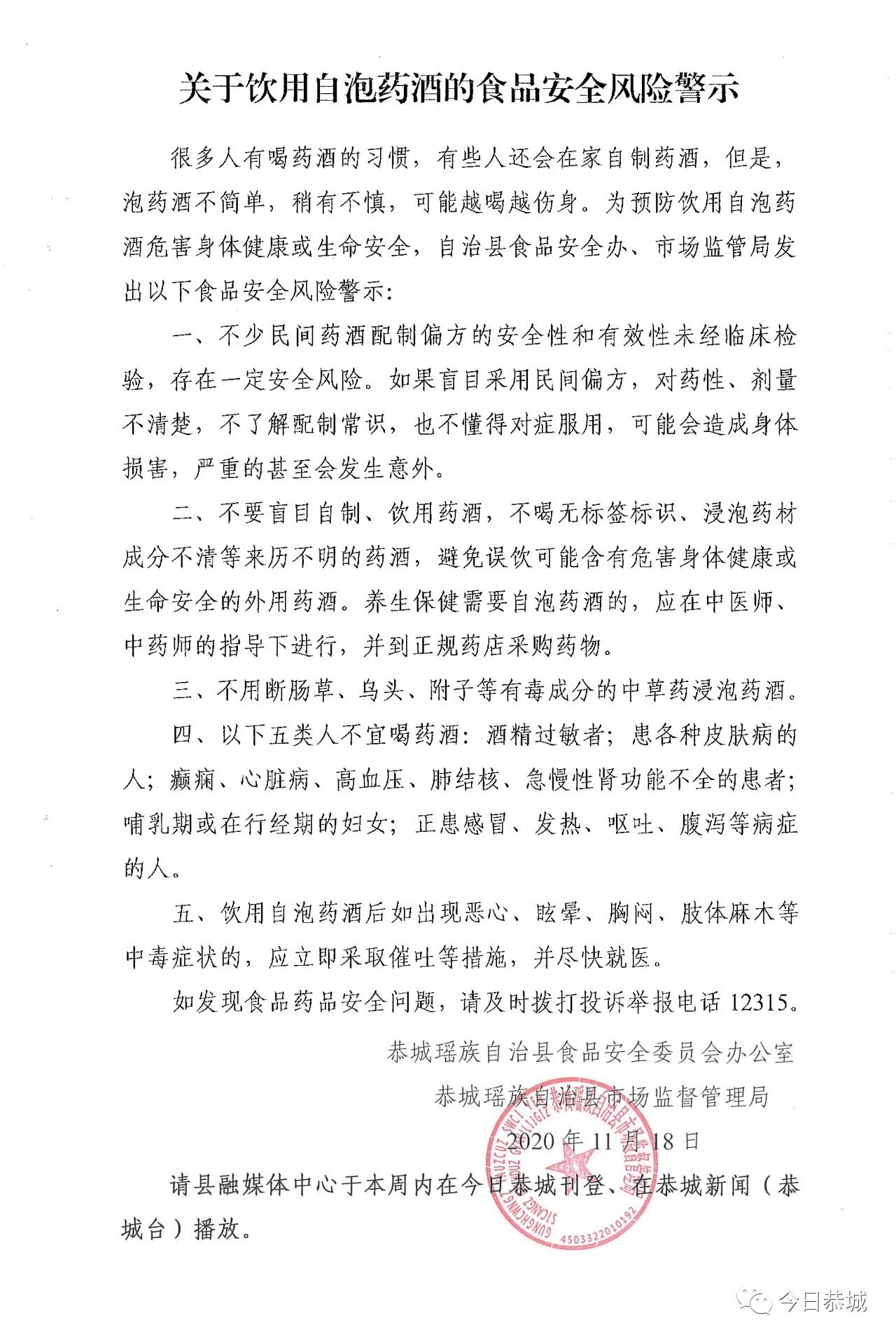 关于饮用自泡药酒的食品安全风险警示548 / 作者:论坛小编01 / 帖子ID:279489