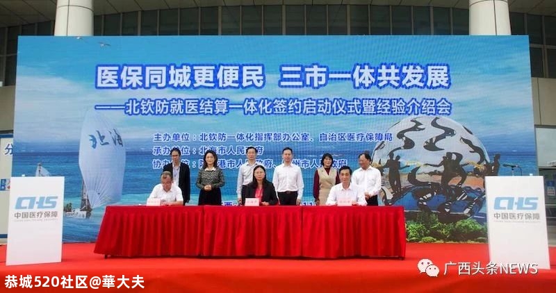 全国首创！广西北钦防3市异地看病购药享受同等待遇722 / 作者:華大夫 / 帖子ID:279497