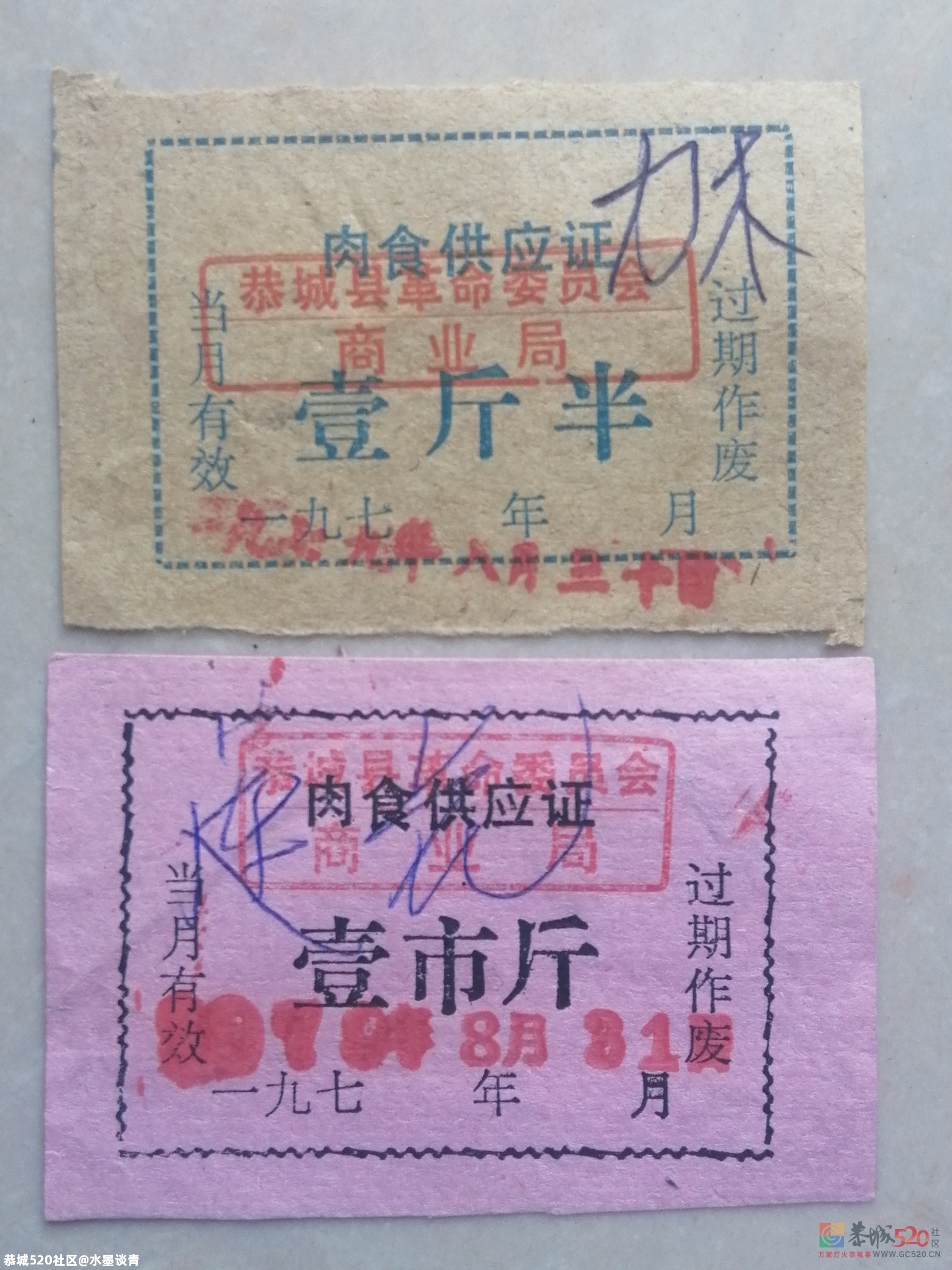 恭城，在物资匮乏的年代，还有几多尚不为人知的票证220 / 作者:风凌天下 / 帖子ID:279591